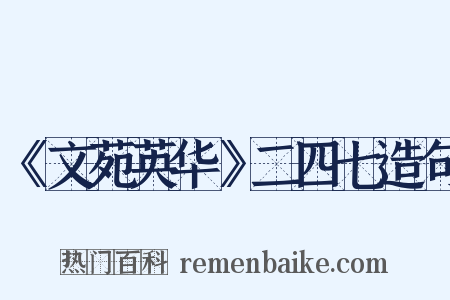 《文苑英华》二四七造句是什么意思的图片